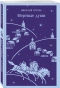 Мертвые-души-PRIMESbooks.webp