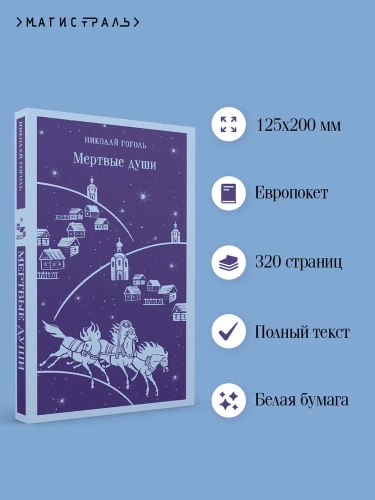 Мертвые-души-PRIMESbooks2.webp