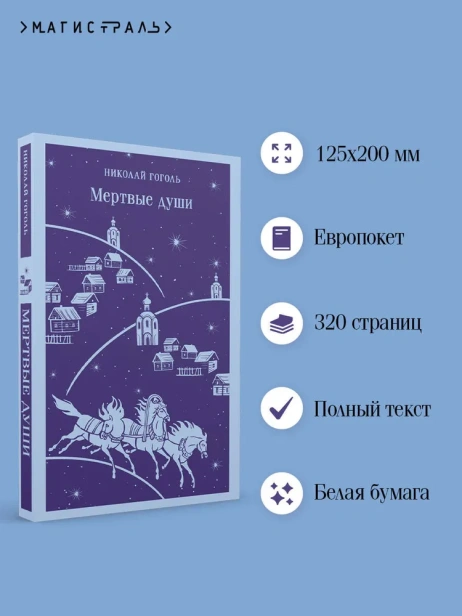 Мертвые-души-PRIMESbooks2.webp