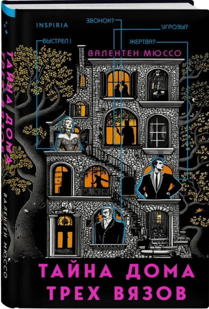 Тайна-Дома-трех-вязов-PRIMESbooks.webp