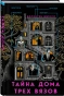 Тайна-Дома-трех-вязов-PRIMESbooks.webp