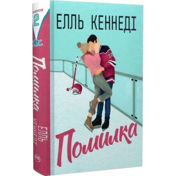 Помилка-Поза-кампусом-Книга-2-PRIMESbooks.webp