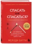 Спасать-или-спасаться?-PRIMESbooks.webp