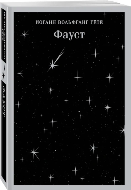 Фауст-PRIMESbooks.webp