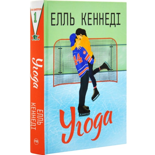 Угода-PRIMESbooks.webp