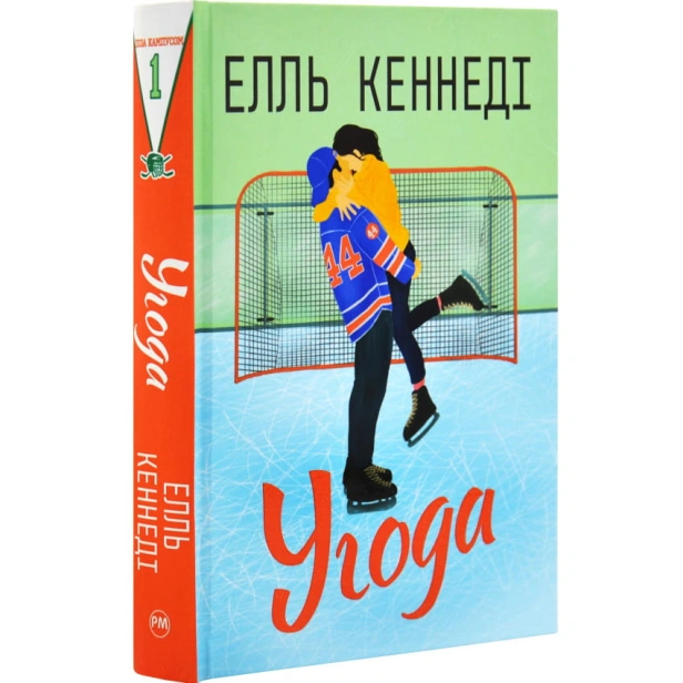Угода-PRIMESbooks.webp