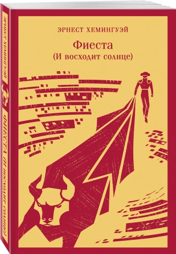 Фиеста-И-восходит-солнце-PRIMESbooks.webp
