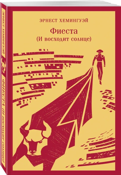 Фиеста-И-восходит-солнце-PRIMESbooks.webp