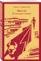 Фиеста-И-восходит-солнце-PRIMESbooks.webp