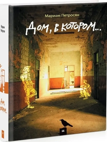 Дом-в-котором-PRIMESbooks.webp