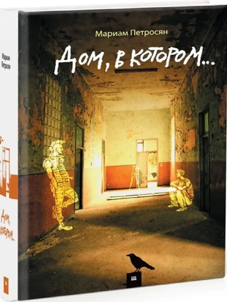 Дом-в-котором-PRIMESbooks.webp