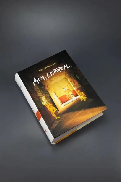 Дом-в-котором-PRIMESbooks3.webp