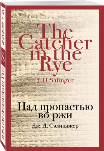 Над-пропастью-во-ржи-PRIMESbooks.webp