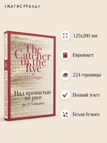 Над-пропастью-во-ржи-PRIMESbooks2.webp