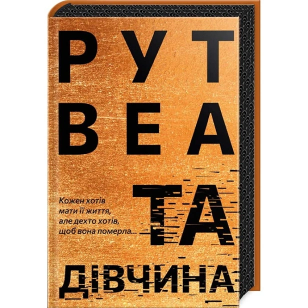 Та-дівчина-PRIMESbooks.webp