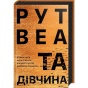 Та-дівчина-PRIMESbooks.webp