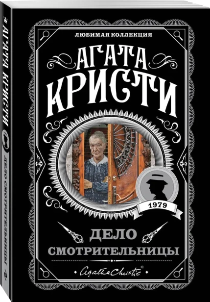 Дело-смотрительницы-PRIMESbooks.webp