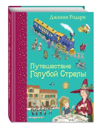 Путешествие-Голубой-Стрелы-PRIMESbooks.webp