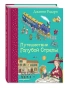 Путешествие-Голубой-Стрелы-PRIMESbooks.webp
