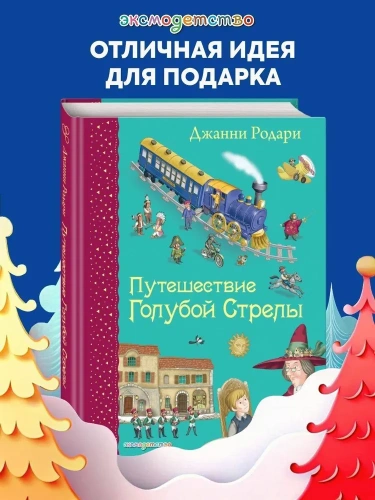 Путешествие-Голубой-Стрелы-PRIMESbooks2.webp