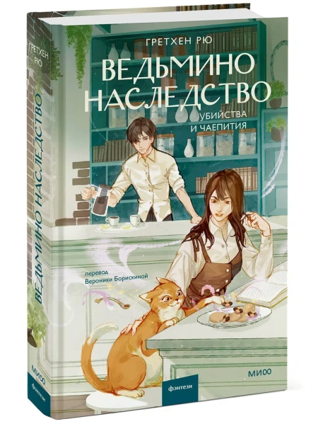 Ведьмино-наследство-Убийства-и-чаепития-PRIMESbooks.webp