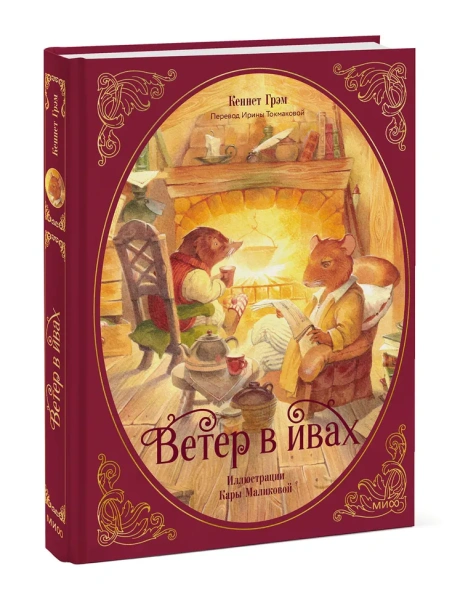 Ветер-в-ивах-PRIMESbooks.webp