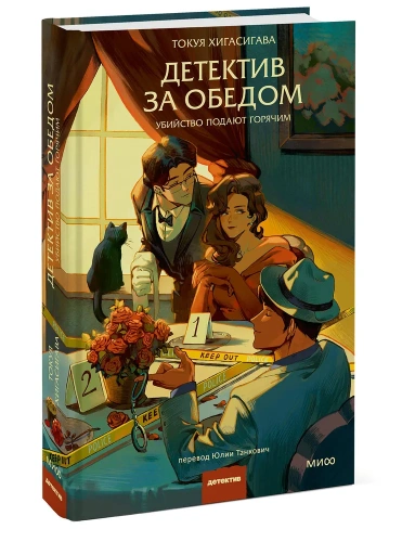 Детектив-за-обедом-Убийство-подают-горячим-PRIMESbooks.webp