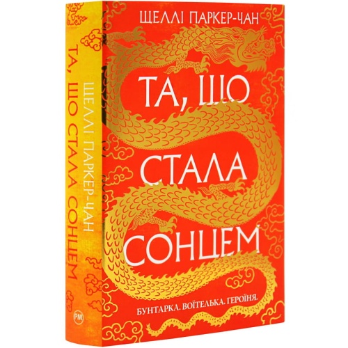 Та-що-стала-сонцем-Книга-1-PRIMESbooks.webp