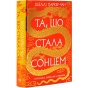 Та-що-стала-сонцем-Книга-1-PRIMESbooks.webp