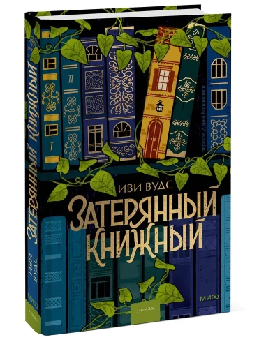 Затерянный-книжный-PRIMESbooks.webp