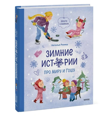 Зимние-истории-про-Миру-и-Гошу-PRIMESbooks.webp