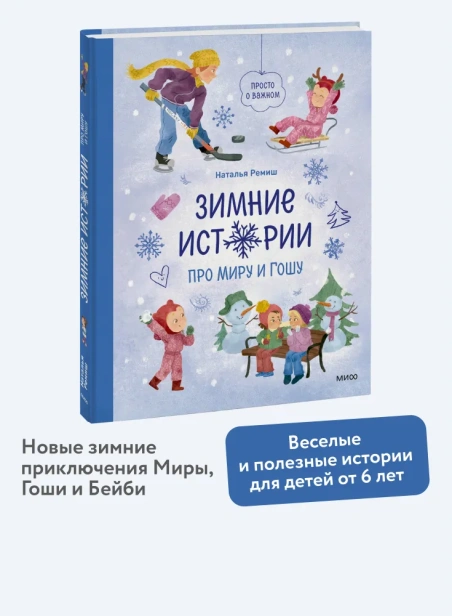 Зимние-истории-про-Миру-и-Гошу-PRIMESbooks2.webp
