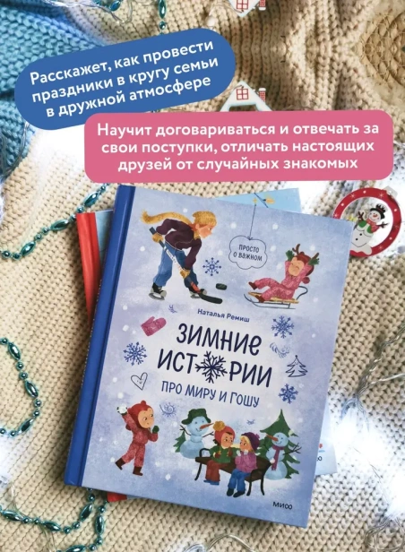 Зимние-истории-про-Миру-и-Гошу-PRIMESbooks3.webp