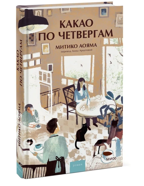 Какао-по-четвергам-PRIMESbooks.webp