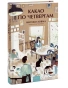 Какао-по-четвергам-PRIMESbooks.webp