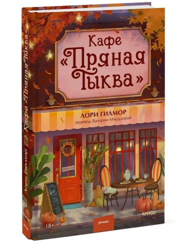Кафе-Пряная-тыква-PRIMESbooks.webp