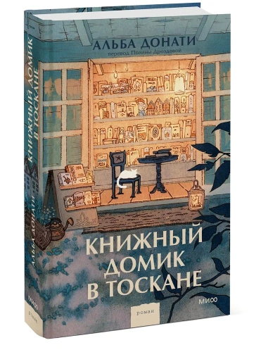 Книжный-домик-в-Тоскане-PRIMESbooks.webp