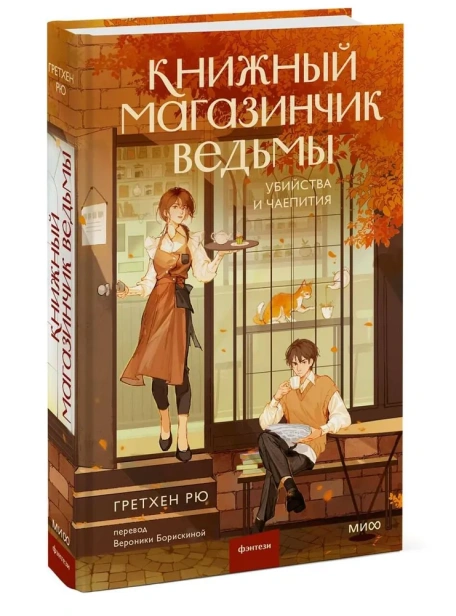Книжный-магазинчик-ведьмы-Убийства-и-чаепития-PRIMESbooks.webp