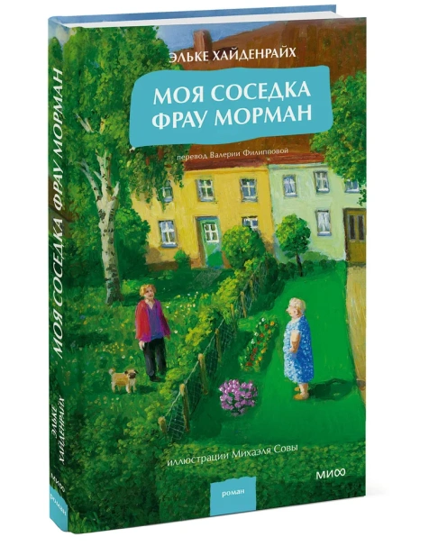 Моя-соседка-фрау-Морман-PRIMESbooks.webp