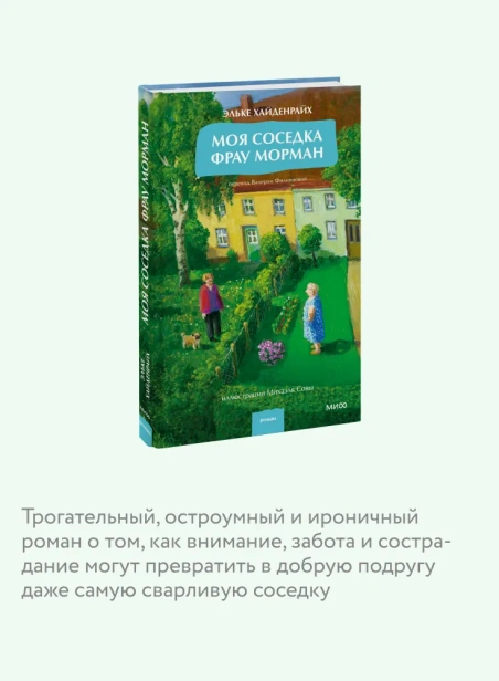 Моя-соседка-фрау-Морман-PRIMESbooks4.webp