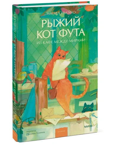 Рыжий-кот-Фута-из-кафе-между-мирами-PRIMESbooks.webp