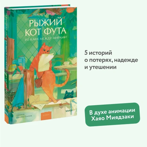 Рыжий-кот-Фута-из-кафе-между-мирами-PRIMESbooks2.webp