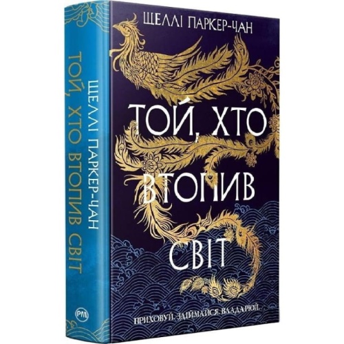 Той-хто-втопив-світ-Книга-2-PRIMESbooks.webp