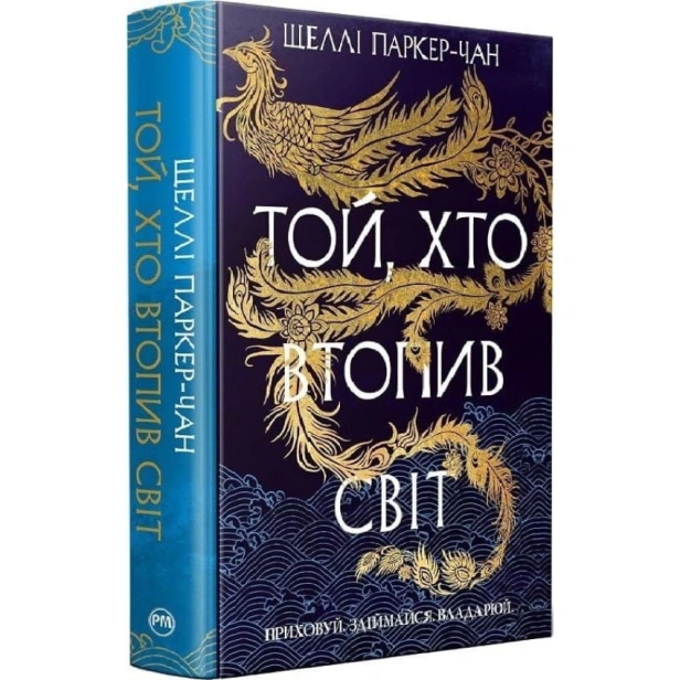Той-хто-втопив-світ-Книга-2-PRIMESbooks.webp