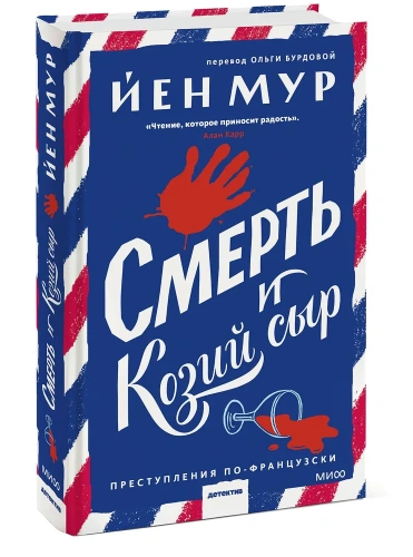 Смерть-и-козий-сыр-PRIMESbooks.webp