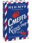 Смерть-и-козий-сыр-PRIMESbooks.webp