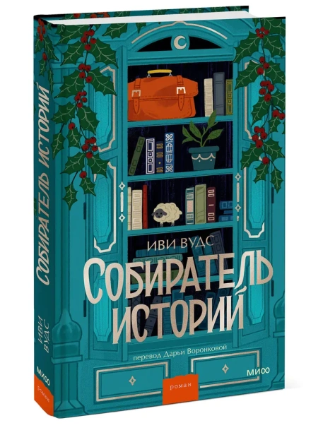 Собиратель-историй-PRIMESbooks.webp