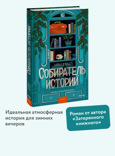 Собиратель-историй-PRIMESbooks2.webp