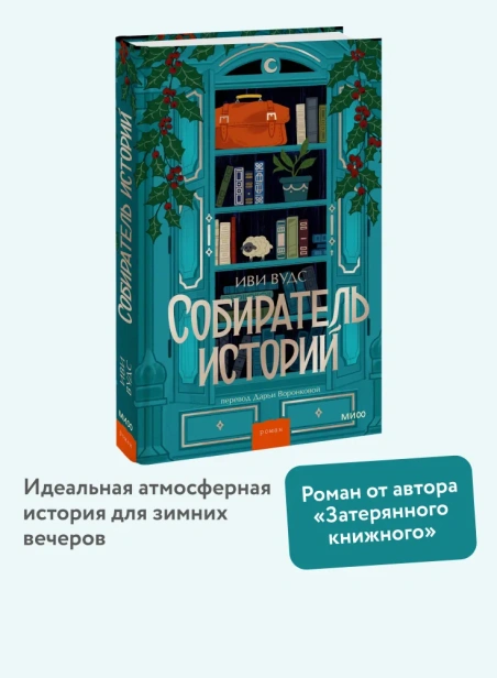 Собиратель-историй-PRIMESbooks2.webp