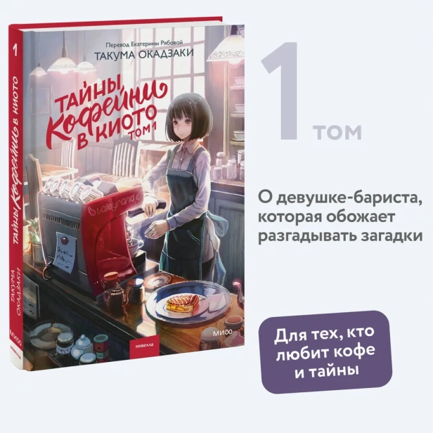 Тайны-кофейни-в-Киото-Том-1-PRIMESbooks2.webp
